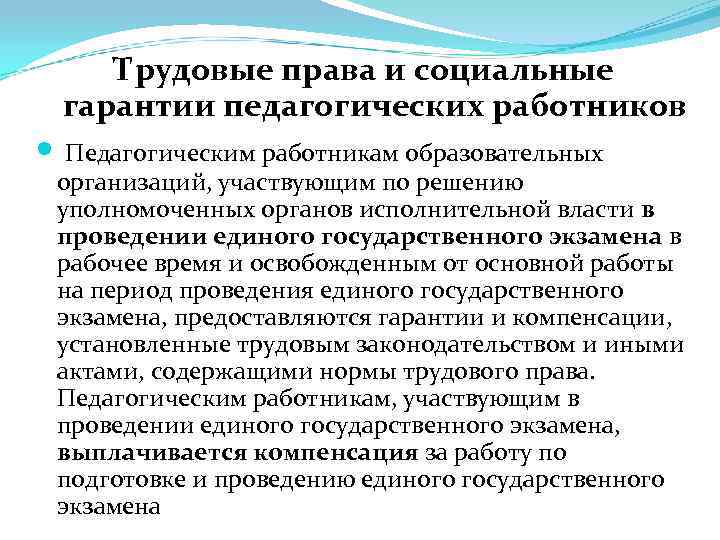 Трудовые права и социальные гарантии педагогических работников Педагогическим работникам образовательных организаций, участвующим по решению