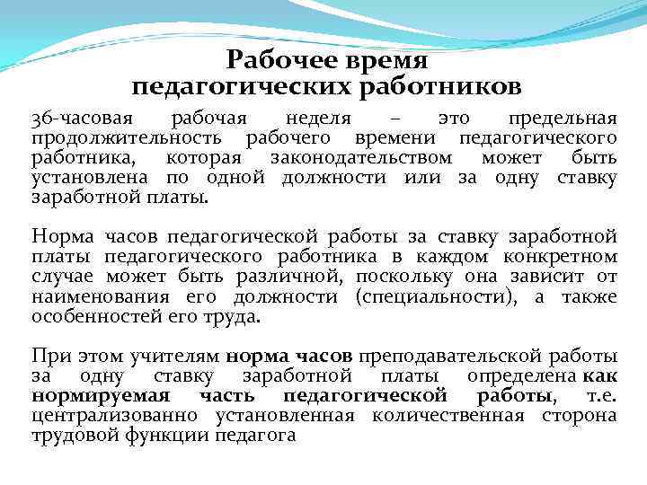 Рабочее время педагогических работников 36 -часовая рабочая неделя – это предельная продолжительность рабочего времени