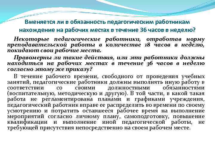 Вменяется ли в обязанность педагогическим работникам нахождение на рабочих местах в течение 36 часов