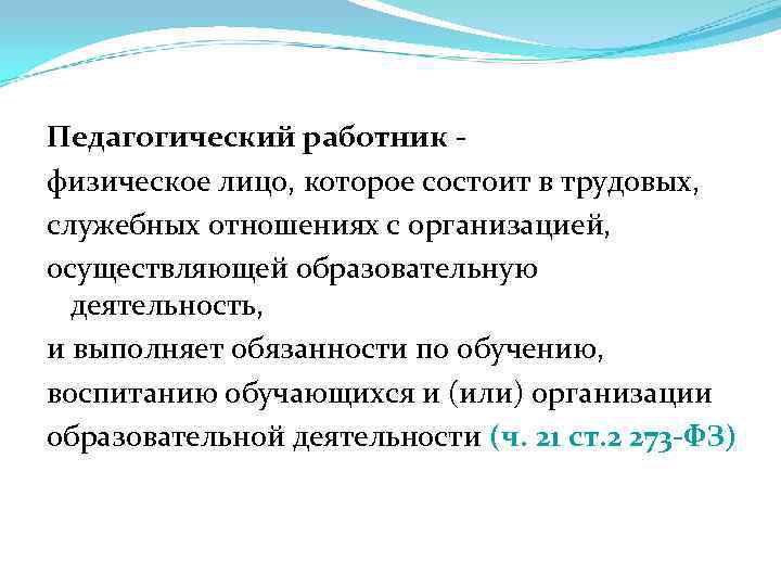 Педагогический работник физическое лицо, которое состоит в трудовых, служебных отношениях с организацией, осуществляющей образовательную