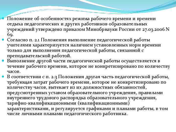  Положение об особенностях режима рабочего времени и времени отдыха педагогических и других работников