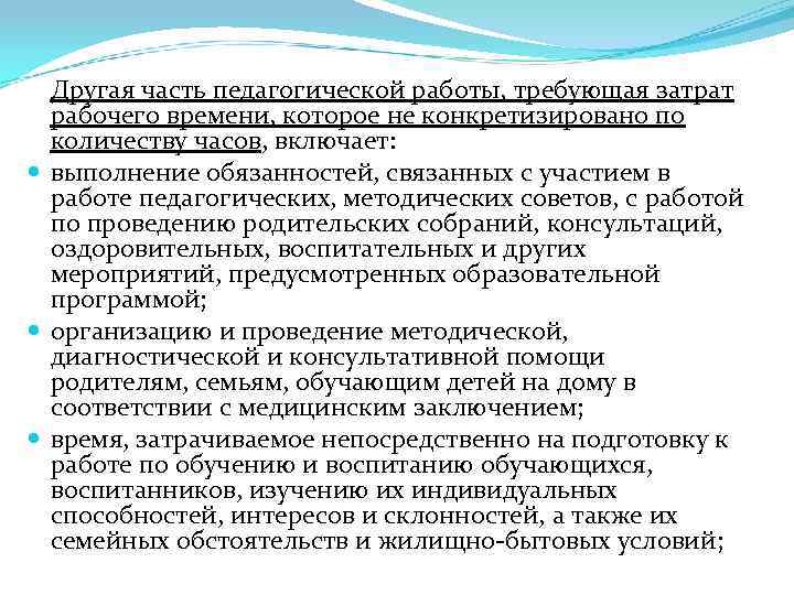 Другая часть педагогической работы, требующая затрат рабочего времени, которое не конкретизировано по количеству часов,
