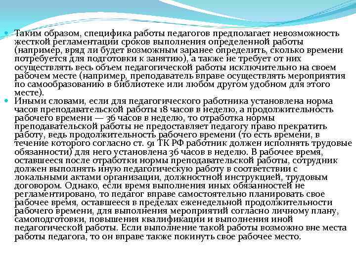  Таким образом, специфика работы педагогов предполагает невозможность жесткой регламентации сроков выполнения определенной работы