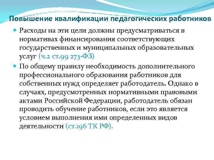 Повышение квалификации педагогических работников Расходы на эти цели должны предусматриваться в нормативах финансирования соответствующих