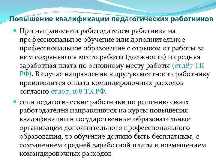 Повышение квалификации педагогических работников При направлении работодателем работника на профессиональное обучение или дополнительное профессиональное