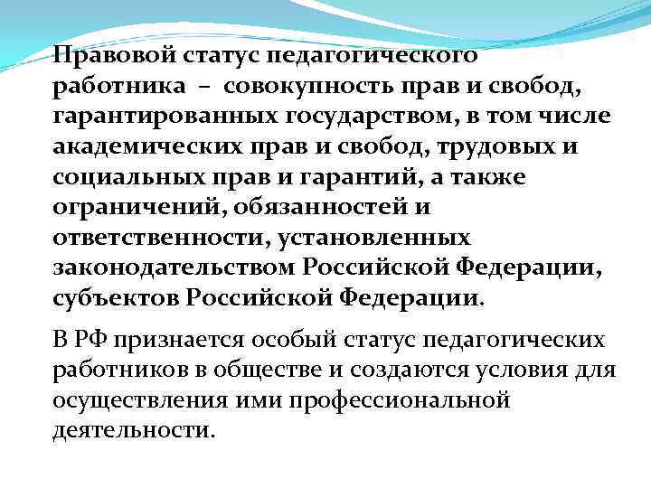 Правовой статус педагогического работника – совокупность прав и свобод, гарантированных государством, в том числе