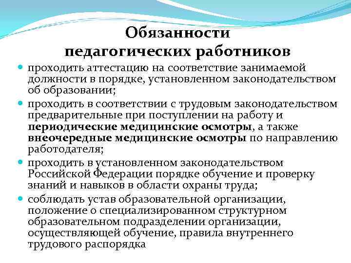 Обязанности педагогических работников проходить аттестацию на соответствие занимаемой должности в порядке, установленном законодательством об