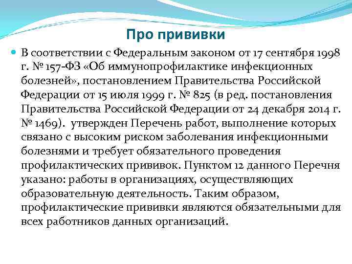 Про прививки В соответствии с Федеральным законом от 17 сентября 1998 г. № 157