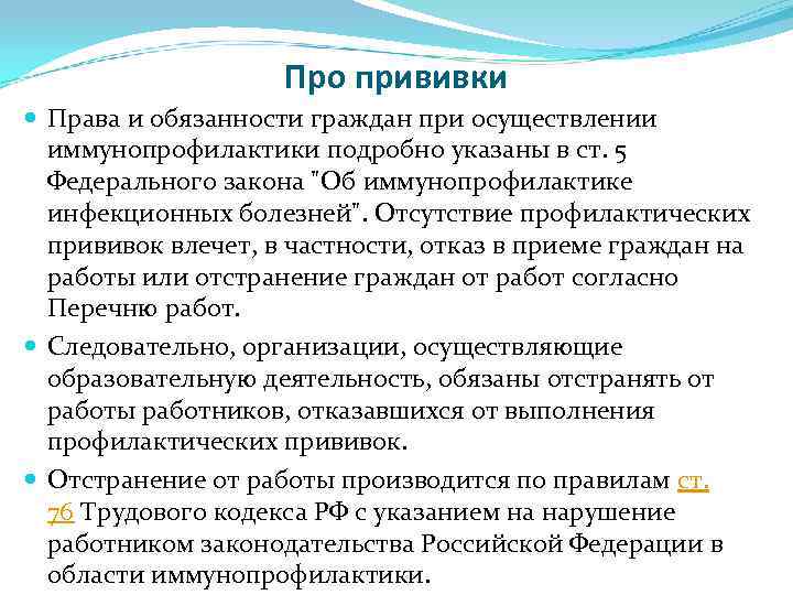Про прививки Права и обязанности граждан при осуществлении иммунопрофилактики подробно указаны в ст. 5
