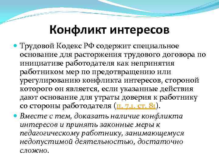 Конфликт интересов Трудовой Кодекс РФ содержит специальное основание для расторжения трудового договора по инициативе