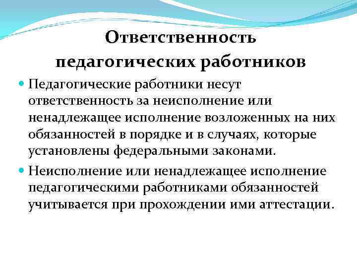 Сотрудник несет ответственность за. Обязанностью педагогических работников является:. Специалист несет ответственность:. Ответственность в педагогических технологиях. Ответственность педагога на экскурсии.