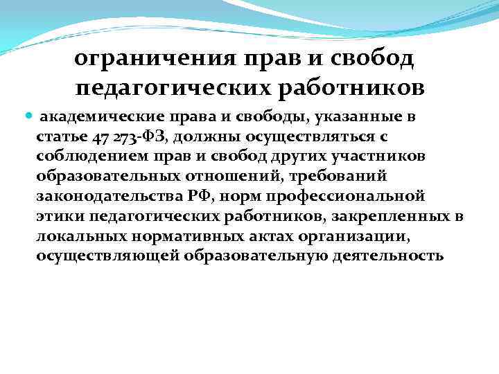 ограничения прав и свобод педагогических работников академические права и свободы, указанные в статье 47