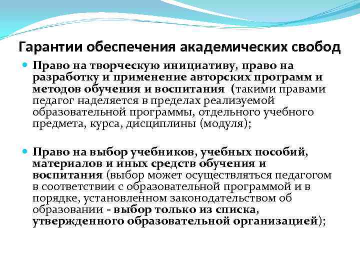 Гарантии обеспечения академических свобод Право на творческую инициативу, право на разработку и применение авторских