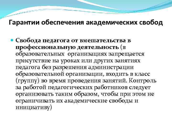 Гарантии обеспечения академических свобод Свобода педагога от вмешательства в профессиональную деятельность (в образовательных организациях