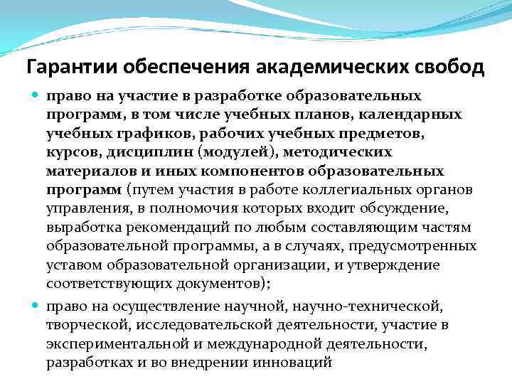 Гарантии обеспечения академических свобод право на участие в разработке образовательных программ, в том числе