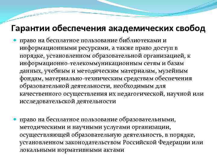 Гарантии обеспечения академических свобод право на бесплатное пользование библиотеками и информационными ресурсами, а также
