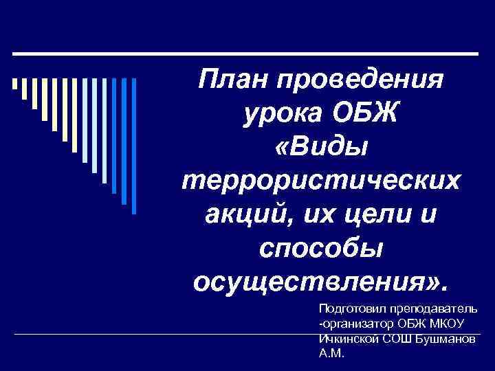 План проведения урока ОБЖ «Виды террористических акций, их цели и способы осуществления» . Подготовил