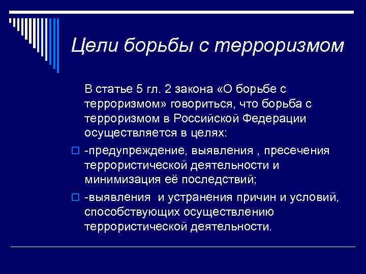 Цели борьбы с терроризмом В статье 5 гл. 2 закона «О борьбе с терроризмом»