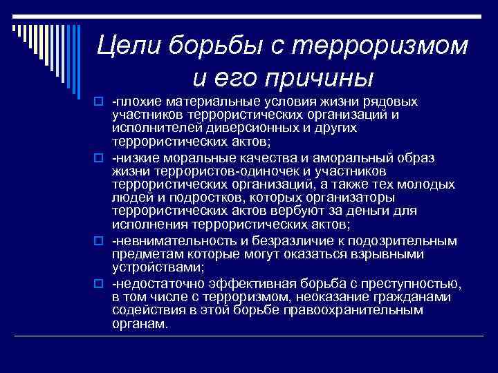 Цели борьбы с терроризмом и его причины o -плохие материальные условия жизни рядовых участников