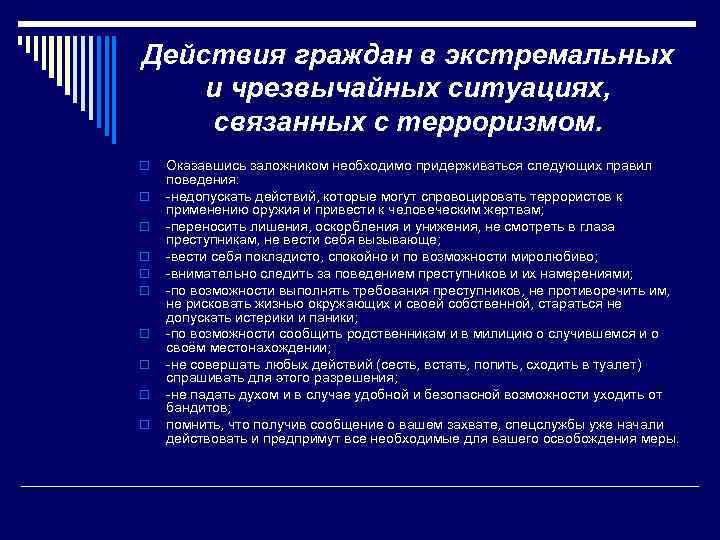 Действия граждан в экстремальных и чрезвычайных ситуациях, связанных с терроризмом. o o o o