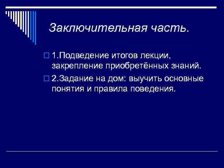 Заключительная часть. o 1. Подведение итогов лекции, закрепление приобретённых знаний. o 2. Задание на