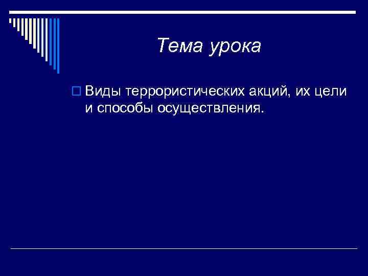 Тема урока o Виды террористических акций, их цели и способы осуществления. 