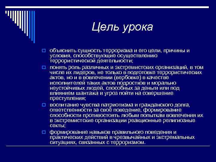 Цель урока o объяснить сущность терроризма и его цели, причины и условия, способствующие осуществлению