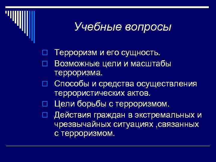 Учебные вопросы o Терроризм и его сущность. o Возможные цели и масштабы терроризма. o