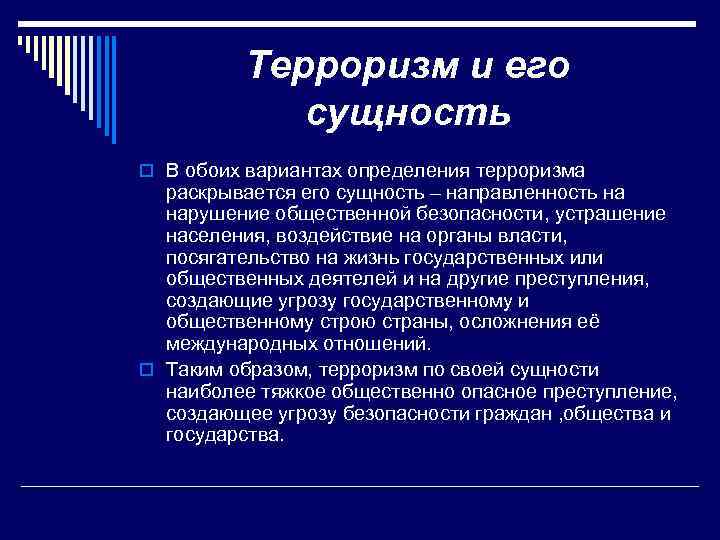 Терроризм и его сущность o В обоих вариантах определения терроризма раскрывается его сущность –