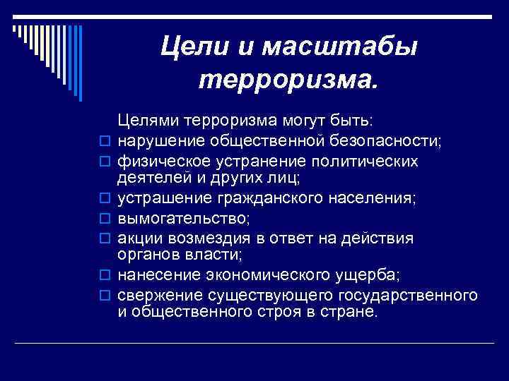 Цели и масштабы терроризма. o o o o Целями терроризма могут быть: нарушение общественной