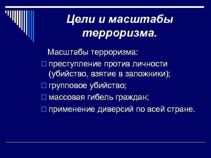 Цели и масштабы терроризма. Масштабы терроризма: o преступление против личности (убийство, взятие в заложники);