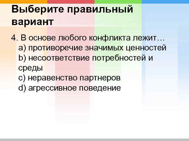 В основе конфликта лежат субъективно объективные противоречия но эти два явления план текста