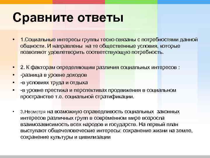 Сравнительный ответ 1. Какие факторы определяют различия социальных интересов. Какие факторы определяют на различия соц интересы. Факторы социальных интересов. Социальные интересы примеры.