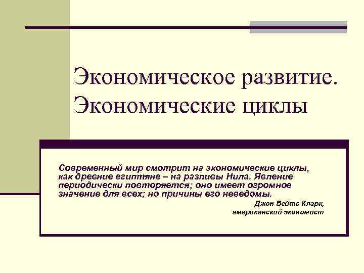 Экономическое развитие. Экономические циклы Современный мир смотрит на экономические циклы, как древние египтяне –