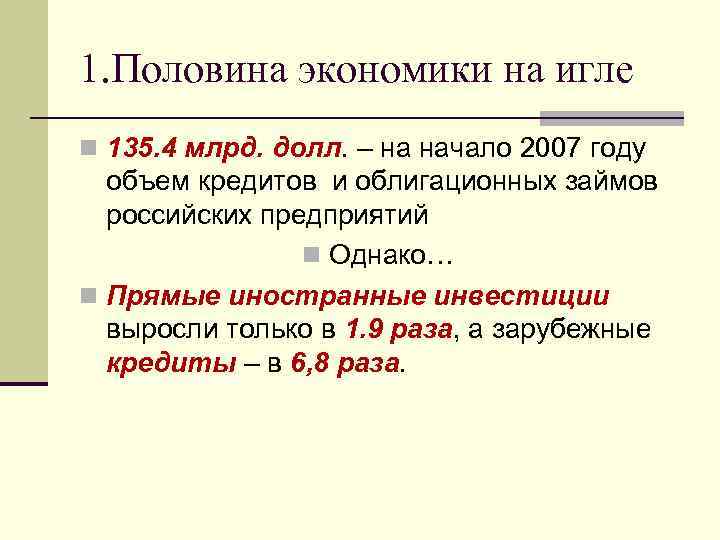 1. Половина экономики на игле n 135. 4 млрд. долл. – на начало 2007