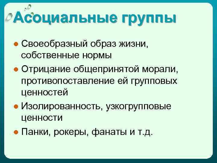 Асоциальные группы ● Своеобразный образ жизни, собственные нормы ● Отрицание общепринятой морали, противопоставление ей