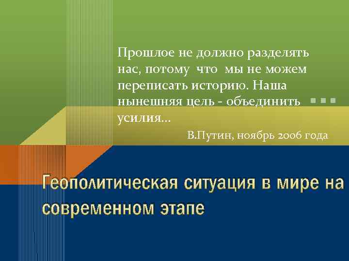 Прошлое не должно разделять нас, потому что мы не можем переписать историю. Наша нынешняя