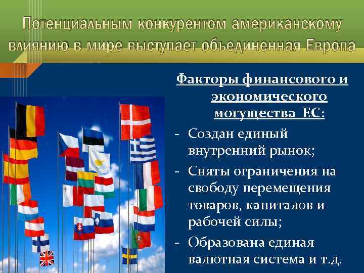 Потенциальным конкурентом американскому влиянию в мире выступает объединенная Европа Факторы финансового и экономического могущества