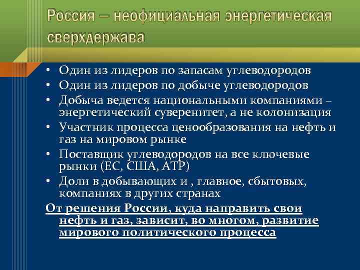 Россия – неофициальная энергетическая сверхдержава • Один из лидеров по запасам углеводородов • Один