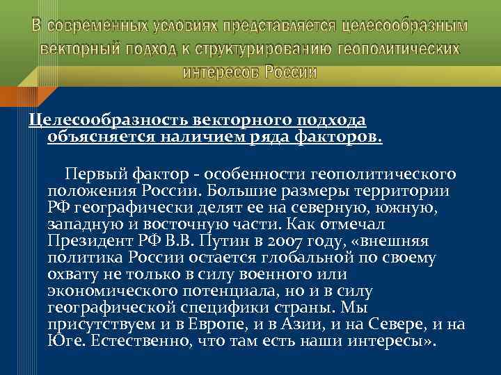 В современных условиях представляется целесообразным векторный подход к структурированию геополитических интересов России Целесообразность векторного