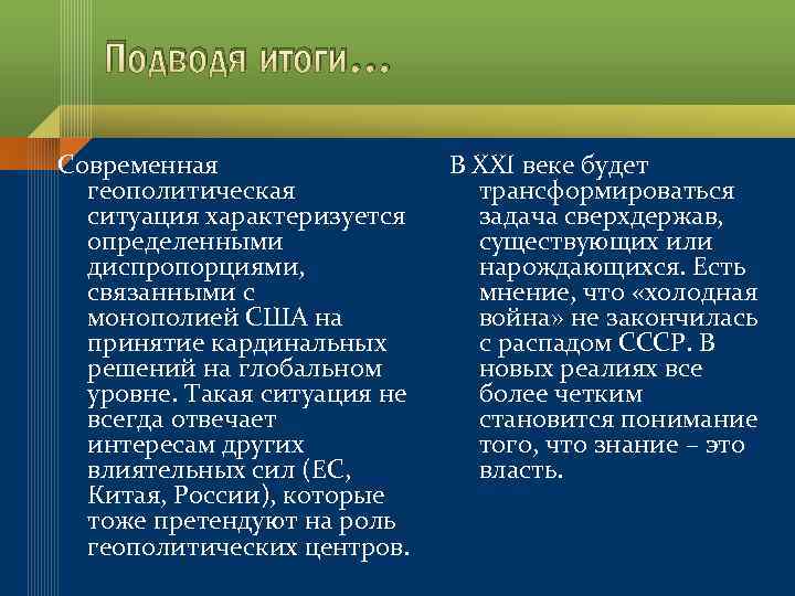 Подводя итоги… Современная геополитическая ситуация характеризуется определенными диспропорциями, связанными с монополией США на принятие