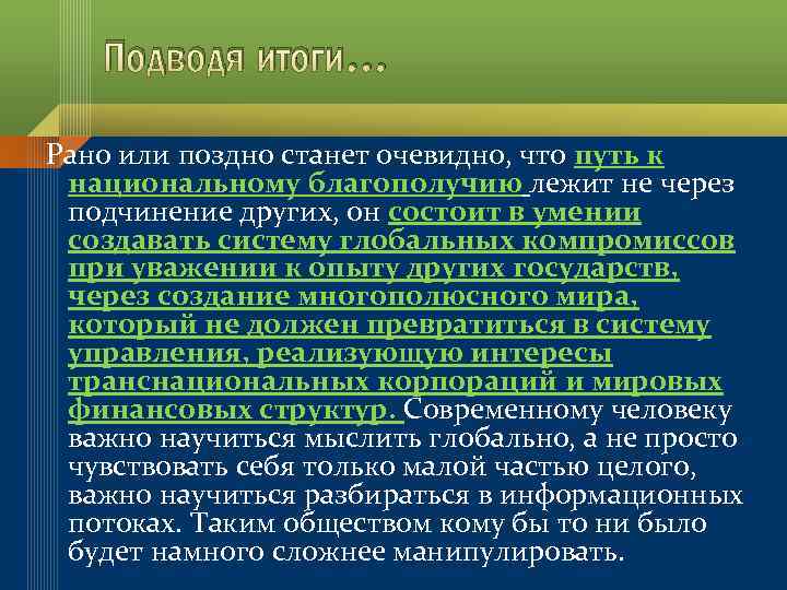 Подводя итоги… Рано или поздно станет очевидно, что путь к национальному благополучию лежит не