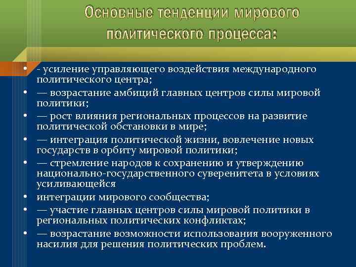 Основные тенденции мирового политического процесса: • - усиление управляющего воздействия международного политического центра; •