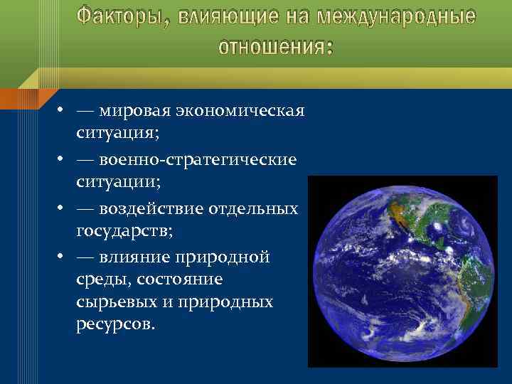 Факторы, влияющие на международные отношения: • — мировая экономическая ситуация; • — военно-стратегические ситуации;