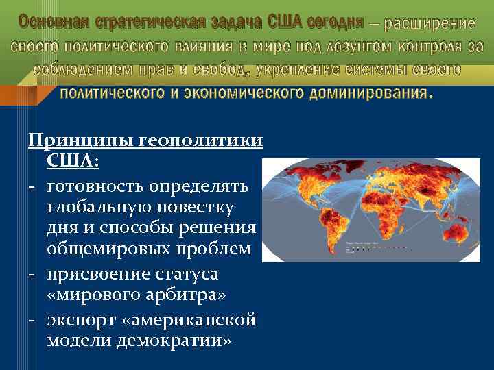 Основная стратегическая задача США сегодня – расширение своего политического влияния в мире под лозунгом