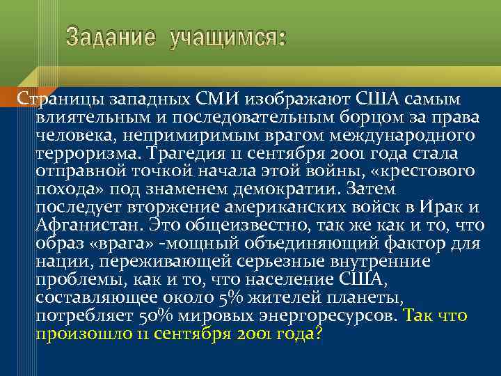 Задание учащимся: Страницы западных СМИ изображают США самым влиятельным и последовательным борцом за права