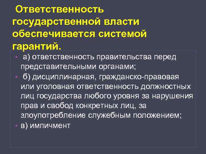 Правительство ответственность перед правительством