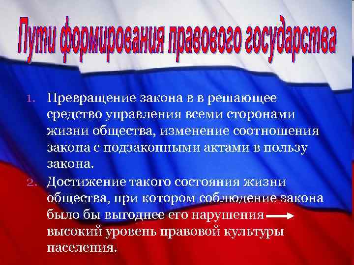 1. Превращение закона в в решающее средство управления всеми сторонами жизни общества, изменение соотношения