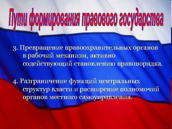 3. Превращение правоохранительных органов в рабочий механизм, активно содействующий становлению правопорядка. 4. Разграничение функций
