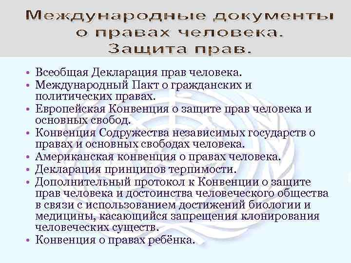  • Всеобщая Декларация прав человека. • Международный Пакт о гражданских и политических правах.